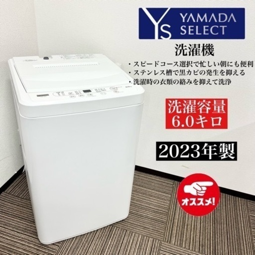 激安‼️23年製 YAMADA SELECT 洗濯機 YWM-T60H108207