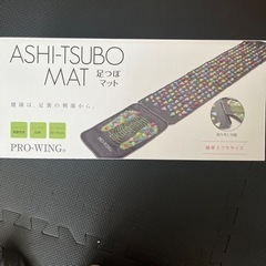 　決まりました　美品　足ツボマット