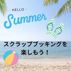 【と と】オシャレに飾れるスクラップブッキング★《予約託児あり 》