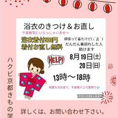 【千葉市】浴衣の着付お手伝いします＆お直しサービス