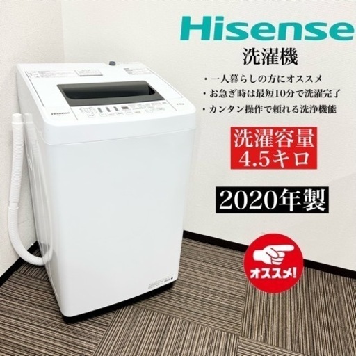 激安‼️20年製 Hisense 洗濯機 HW-T45C08208