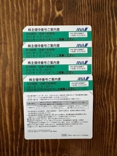 ANA 株主優待券　4枚