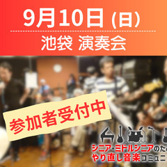 【ベース】【ギター】９月10日(日)池袋演奏会の参加者受付中！（...
