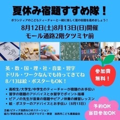 夏休み宿題たすけ隊！