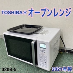 【ご来店限定】＊東芝 オーブンレンジ 2021年製＊0808-5