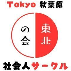 秋葉原東北の会 県人会メンバー募集中