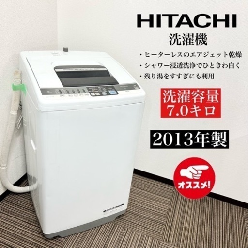 激安‼️13年製 HITACHI 洗濯機 NW-7MY08210