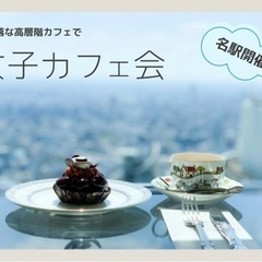 【女子限定】カフェ交流会を開催します！8/9,10