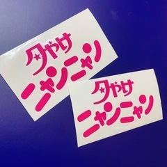 夕やけニャンニャン　ステッカー