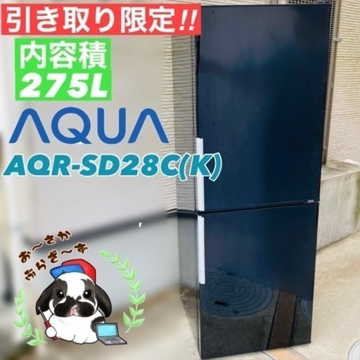 AQUA 冷蔵庫 275L AQR-SD28C(K) 2017年製/YMPJ082-19