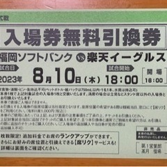 8月10日（木）　ホークス　VS  楽天戦　チケット4枚