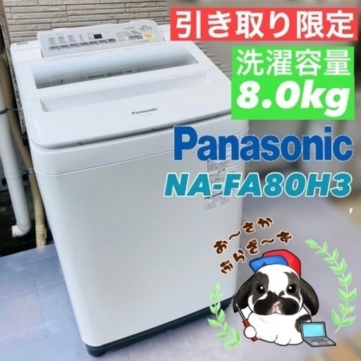 Panasonic 8.0kg 洗濯機 NA-FA80H3 2016年製/YJ082-20