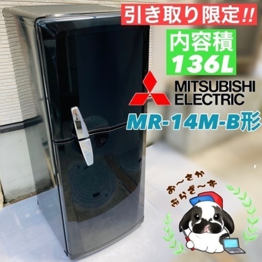 三菱 136L 冷蔵庫 MR-14M-B 2007年製/YJ082-21
