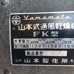 山本式 通風 乾燥機 FK型 送風機の画像
