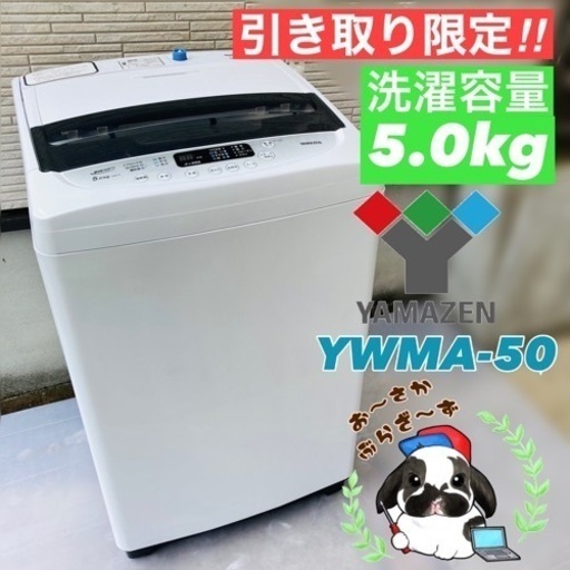 山善 5.0kg 洗濯機 YWMA-50 2020年製/YJ082-24