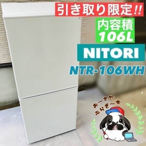 ニトリ 2ドア冷蔵庫 NTR-106WH シンプルデザイン 2021年製/YJ082-26