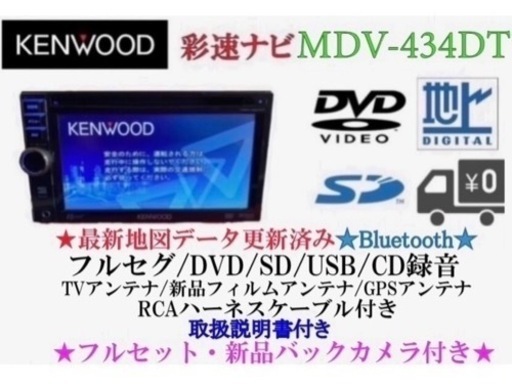 KENWOOD 簡単操作　MDV-434DT  フルセグ　新品バックカメラ付き　く-5