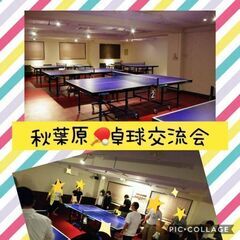 8/15(火) 19:00 -  ≪Akiba卓球スタイル≫ 秋葉原*卓球交流会♬Vol.131 参加Member募集‼の画像