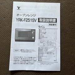 電子レンジ　YAMAZEN  オーブンレンジ　YRK-F251SV ジャンクの画像