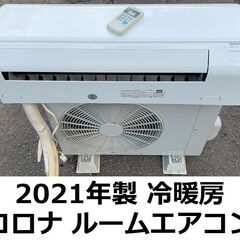2021年製★冷暖房ルームエアコン (主に6畳用)動作OK★コロナ　CSH-N2221RE9　エディオンモデル？　業者外し　壁掛けエアコン 愛媛県松山市より★取付、配送も可能