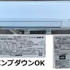 エアコン本体 コロナCSH-N2221RE9 2021年製☆冷暖房ルームエアコン (主に6畳用)動作OK☆コロナ CSH