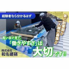 株式会社和名建硝 一人親方募集！