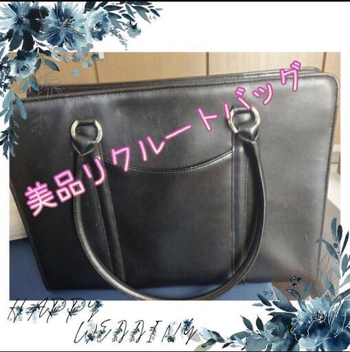 〖他サイトで完売〗★プロフ投稿内容必読‼️★美品✨リクルートバッグ ビジネスバッグ