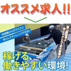 株式会社和名建硝 ガラス工スタッフ募集中!の画像