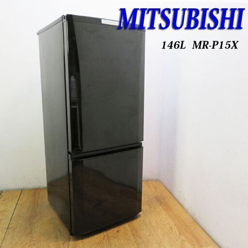 京都市内方面送料無料 おしゃれブラックカラー 146L 三菱 冷蔵庫 GL04