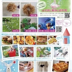 北欧と雑貨と花市場2023 ８月11日〜13日に開催！ - 牛久市