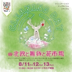 北欧と雑貨と花市場2023 ８月11日〜13日に開催！ - 地域/お祭り