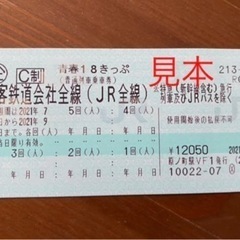 青春18きっぷ　1回分