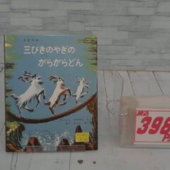 三びきやぎのがらがらどん