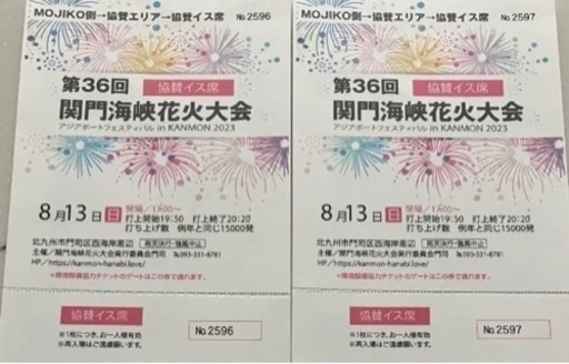 決まりました）関門海峡　花火　門司港　協賛イス席2枚