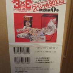4箱　まとめて　コミック/3×3EYES 新装版 スペシャルBOX入り　限定版第1巻　高田裕三　2002年の画像