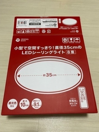 シーリングライト8畳（リモコン付き）