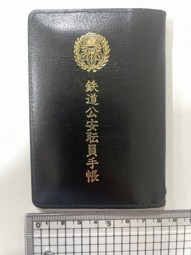 鉄道公安職員手帳【美品】