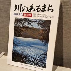 美品★文化総合誌「川のあるまちー越谷文化」第41号

