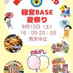 箱宮BASE夏祭り
