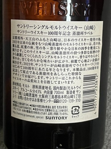 サントリー山崎100周年記念ラベル700ml フルボトル★外箱有り★NVノンビンテージ