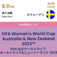 8/11(金・祝)なでしこW杯スウェーデン戦
