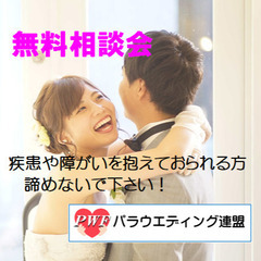 疾患や障がいをお持ちの方の 『生涯寄り添えるパートナーが欲しい！...