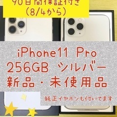 iPhone 11 Pro シルバー 256 GB SIMフリー