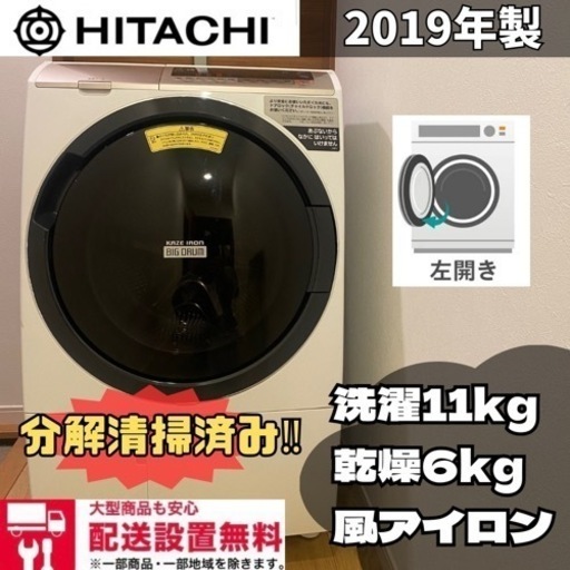 2019年製✨持って行けます分解清掃済み✨11kg/6kg✨HITACHI✨ドラム式洗濯機✨ドラム式洗濯乾燥機✨洗濯乾燥機✨乾燥機付き‼️ドラム洗濯機✨大容量‼ BD-SV110CL‼️ファミリータイプ洗濯機✨丸洗い✨美品✨洗濯機✨冷蔵庫✨セットでお安く✨SHARP✨TOSHIBA✨Panasonic✨三菱✨シャープ✨パナソニック✨日立✨
