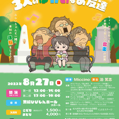 音楽劇「みらいちゃんと３人のゆかいなお友達 in ウィーン 2023」