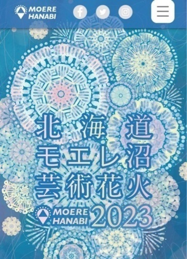 モエレ沼　花火大会　プレミアム席チケット