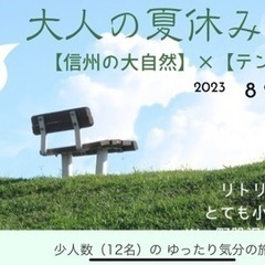 大人の夏休み【信州の大自然』&【テントサウナ】