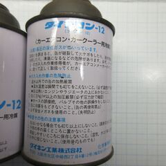 カーエアコンの修理にダイキン製「R12」合計2本未使用品の画像