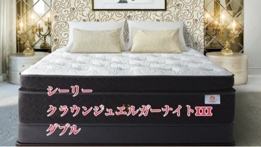 シーリー　クラウンジュエルガーナイトIII ダブル