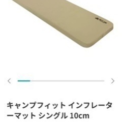 10センチインフレーターマットシングル　2セット購入者割引します。
